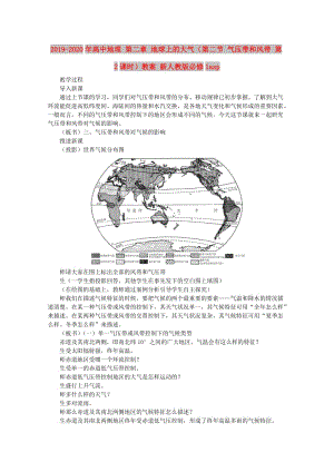 2019-2020年高中地理 第二章 地球上的大氣（第二節(jié) 氣壓帶和風帶 第2課時）教案 新人教版必修1asp.doc