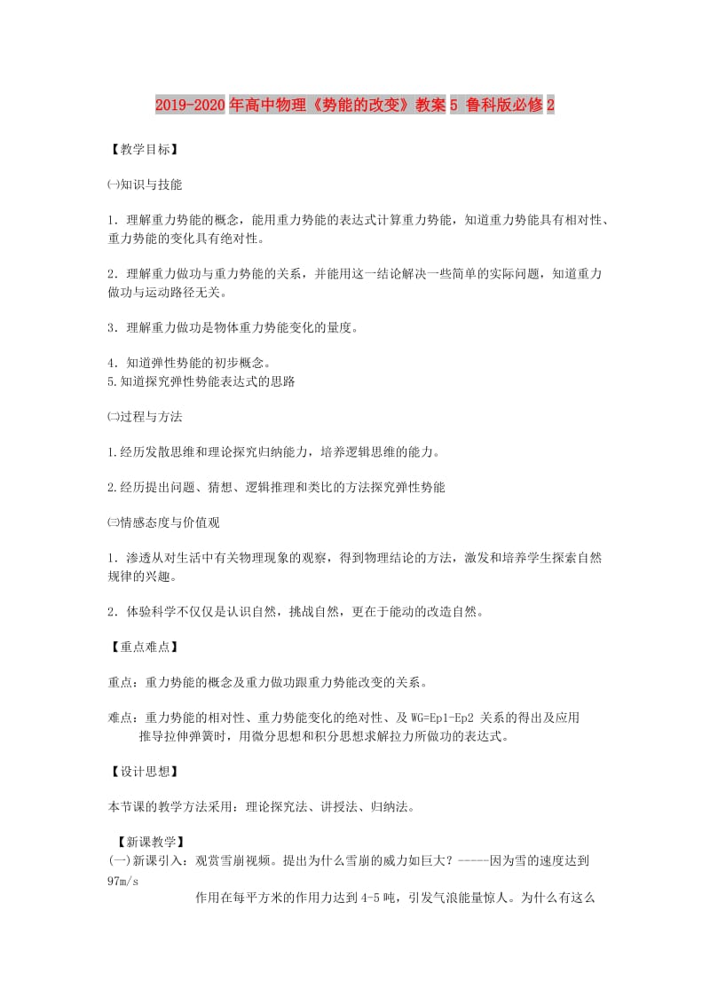 2019-2020年高中物理《势能的改变》教案5 鲁科版必修2.doc_第1页