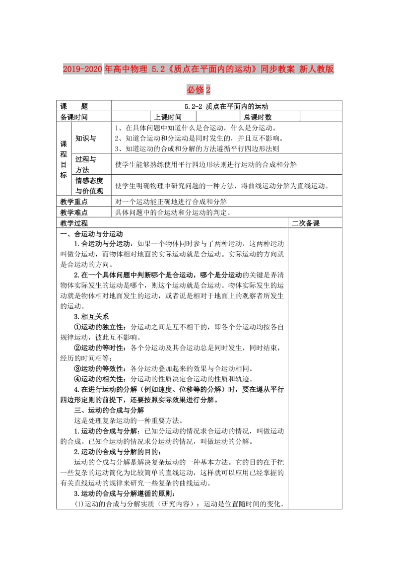 2019-2020年高中物理 5.2《质点在平面内的运动》同步教案 新人教版必修2.doc_第1页