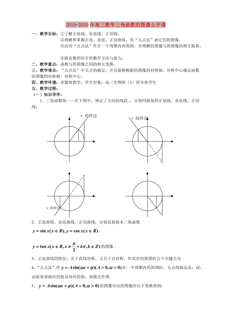 2019-2020年高三数学三角函数的图像公开课.doc_第1页