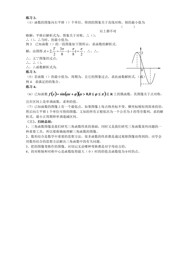 2019-2020年高三数学三角函数的图像公开课.doc_第3页