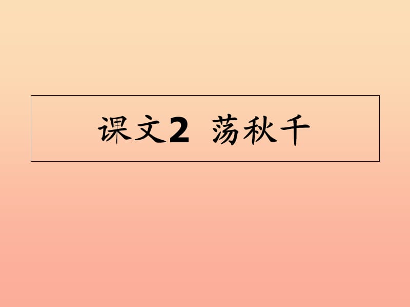 2019秋二年级语文上册第12课荡秋千课件1教科版.ppt_第1页