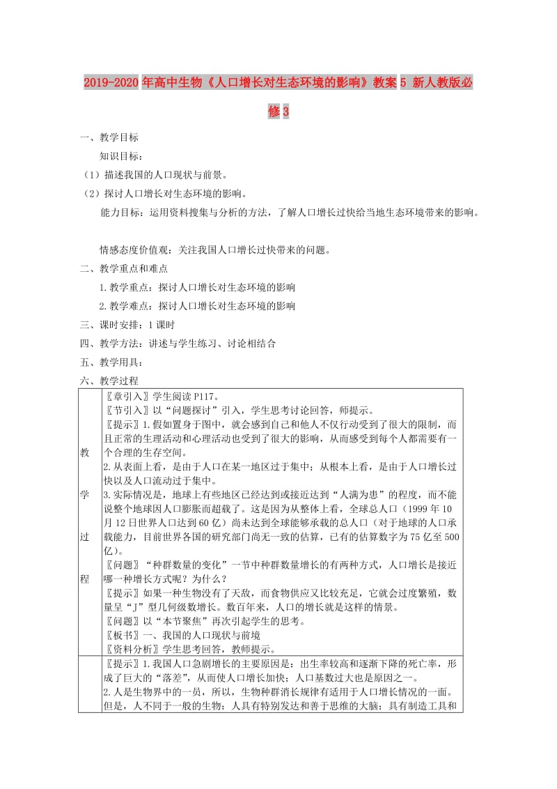 2019-2020年高中生物《人口增长对生态环境的影响》教案5 新人教版必修3.doc_第1页