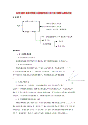 2019-2020年高中物理 全章恒定電流（復(fù)習(xí)課）教案 人教版二冊(cè).doc