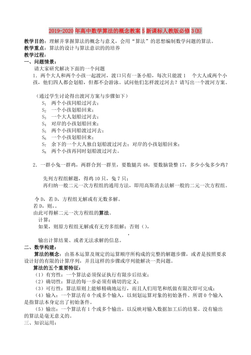 2019-2020年高中数学算法的概念教案5新课标人教版必修3(B).doc_第1页