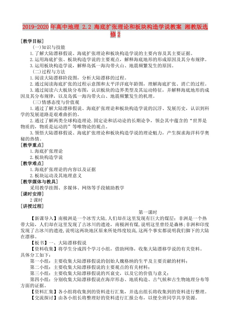 2019-2020年高中地理 2.2 海底扩张理论和板块构造学说教案 湘教版选修2.doc_第1页