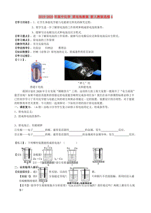 2019-2020年高中化學(xué) 原電池教案 新人教版選修4.doc