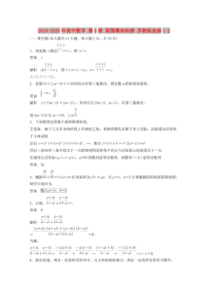 2019-2020年高中數(shù)學 第4章 框圖模塊檢測 蘇教版選修1-2.doc