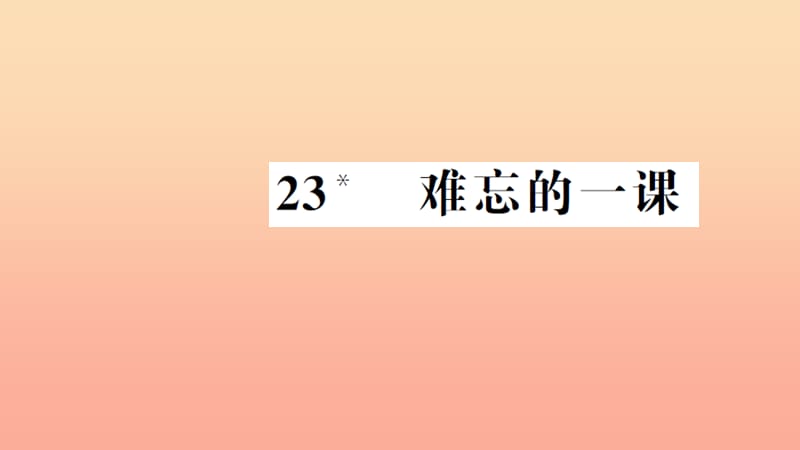 五年级语文上册 第七组 23 难忘的一课习题课件 新人教版.ppt_第1页