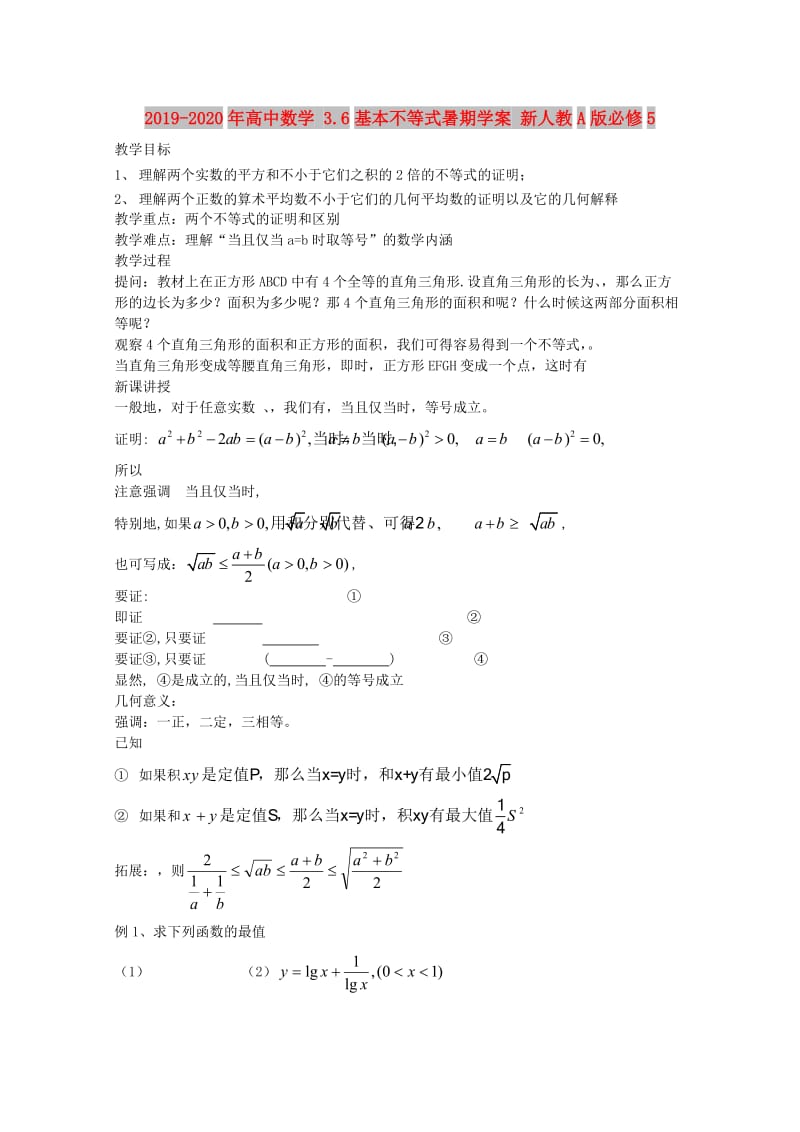 2019-2020年高中数学 3.6基本不等式暑期学案 新人教A版必修5.doc_第1页