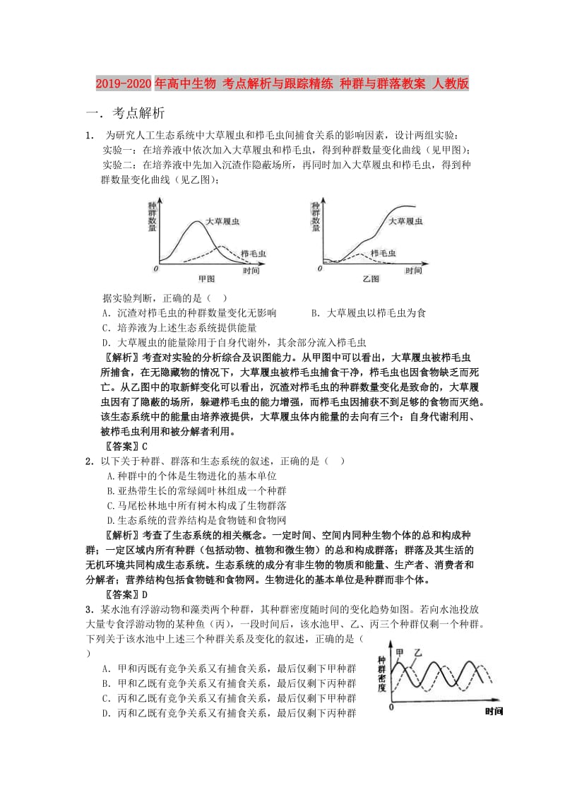 2019-2020年高中生物 考点解析与跟踪精练 种群与群落教案 人教版.doc_第1页