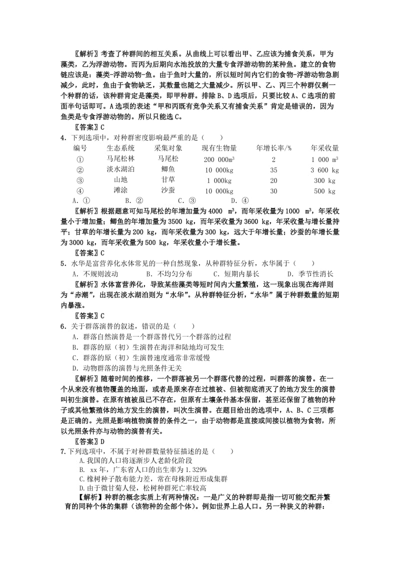 2019-2020年高中生物 考点解析与跟踪精练 种群与群落教案 人教版.doc_第2页