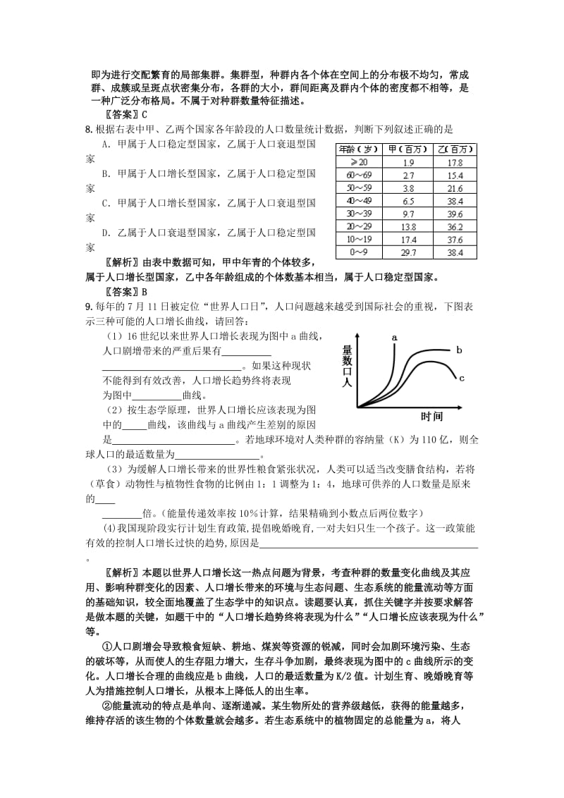 2019-2020年高中生物 考点解析与跟踪精练 种群与群落教案 人教版.doc_第3页