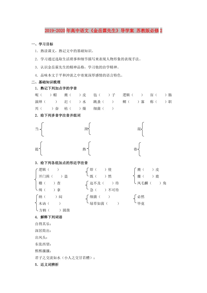 2019-2020年高中语文《金岳霖先生》导学案 苏教版必修2.doc_第1页