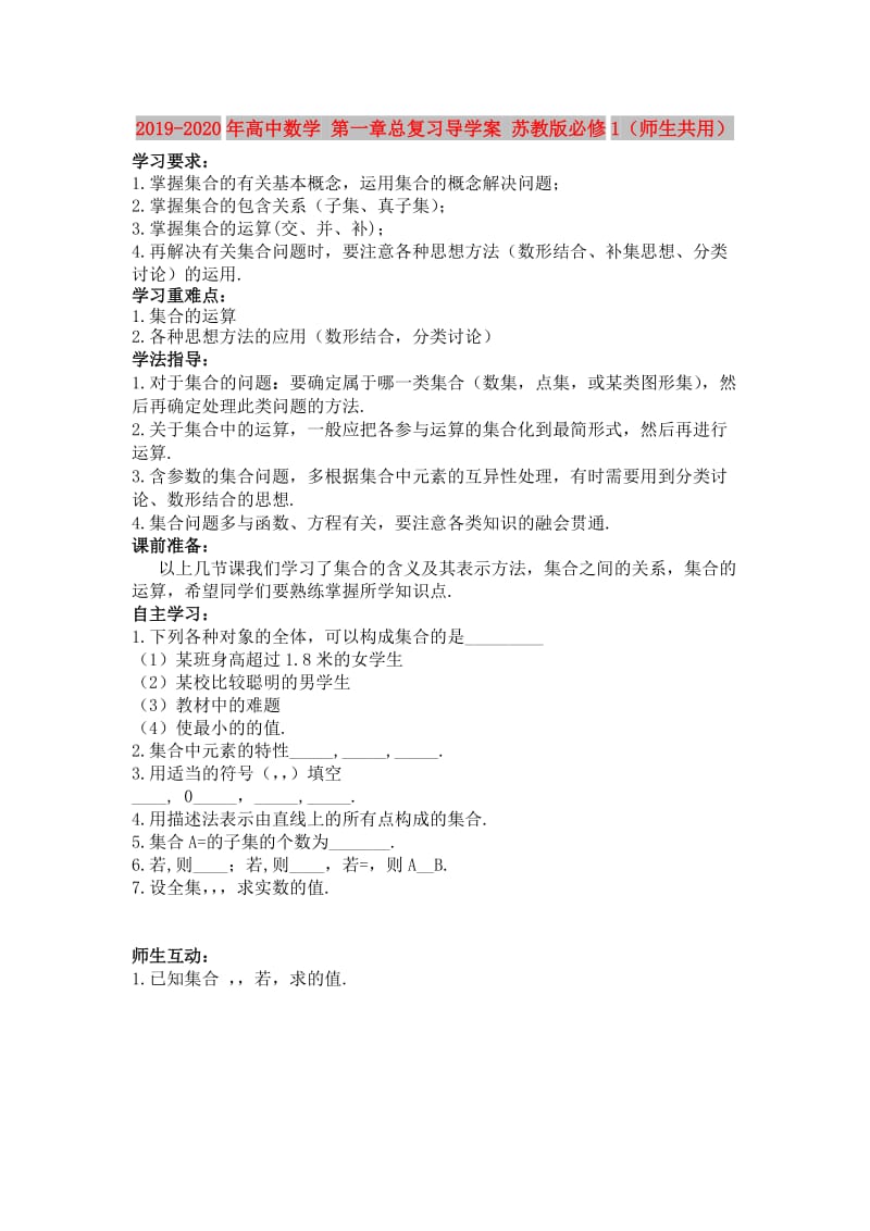 2019-2020年高中数学 第一章总复习导学案 苏教版必修1（师生共用）.doc_第1页