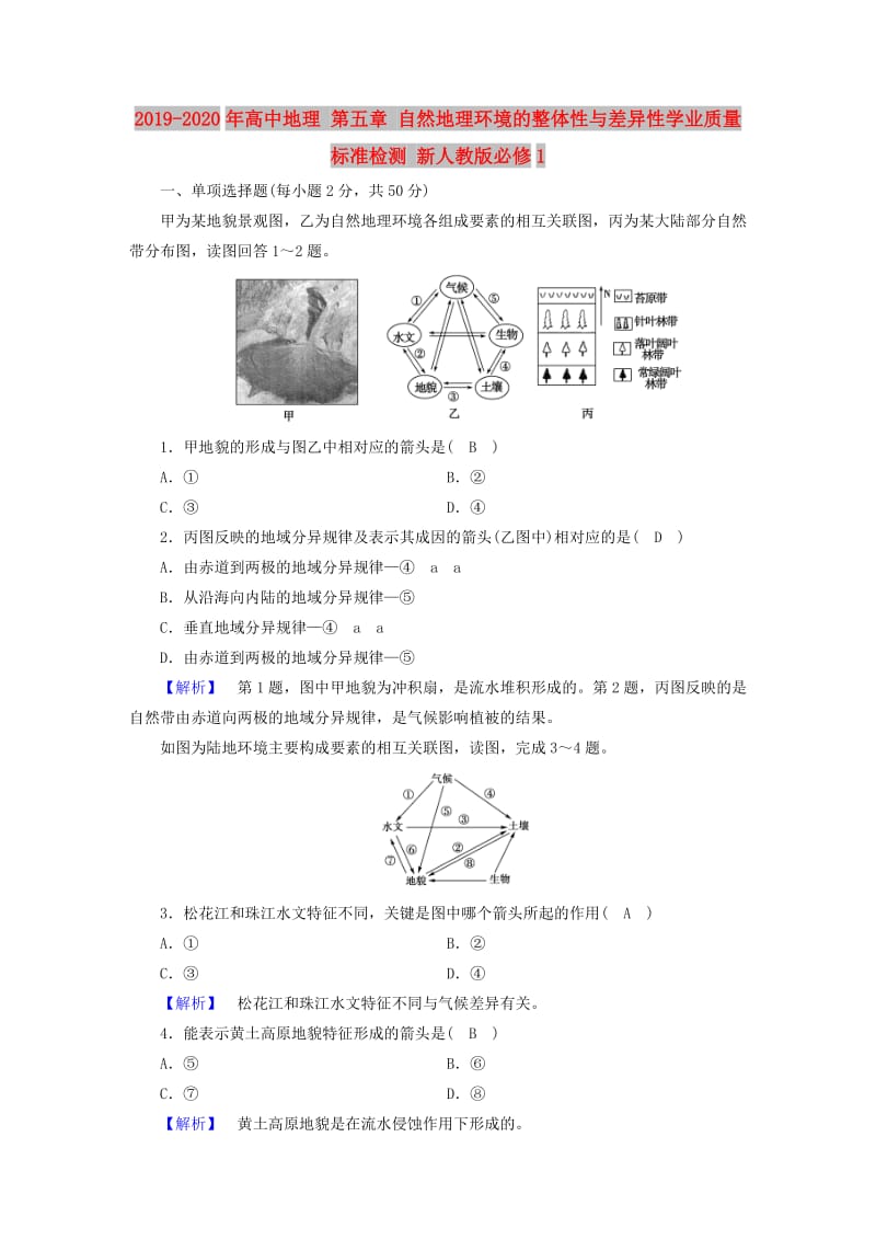 2019-2020年高中地理 第五章 自然地理环境的整体性与差异性学业质量标准检测 新人教版必修1.doc_第1页