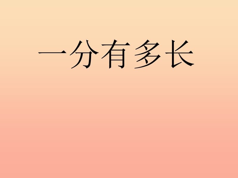 二年级数学下册七时分秒2一分有多长课件2北师大版.ppt_第1页