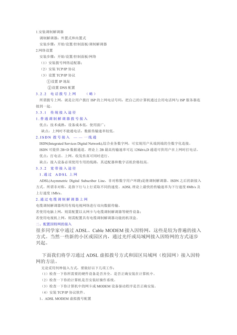 2019-2020年高中信息技术 2.1因特网的接入教案 粤教版选修3.doc_第2页