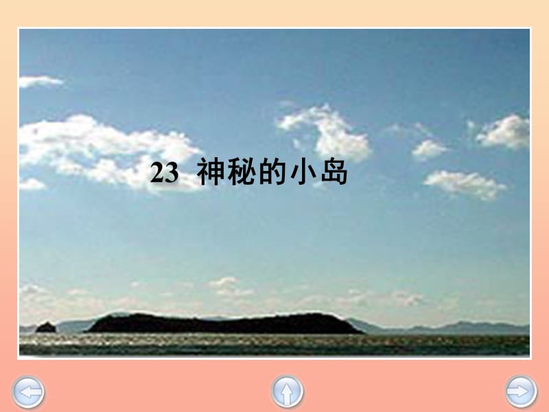 三年级语文下册 第5单元 23《神秘的小岛》课件2 沪教版.ppt_第3页