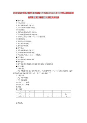 2019-2020年高一數(shù)學(xué) 4.9函數(shù)y = Asin（ωx + φ） 大綱人教版必修的圖象（第二課時） 大綱人教版必修.doc