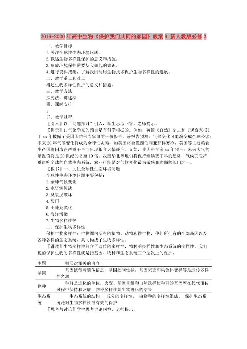 2019-2020年高中生物《保护我们共同的家园》教案9 新人教版必修3.doc_第1页