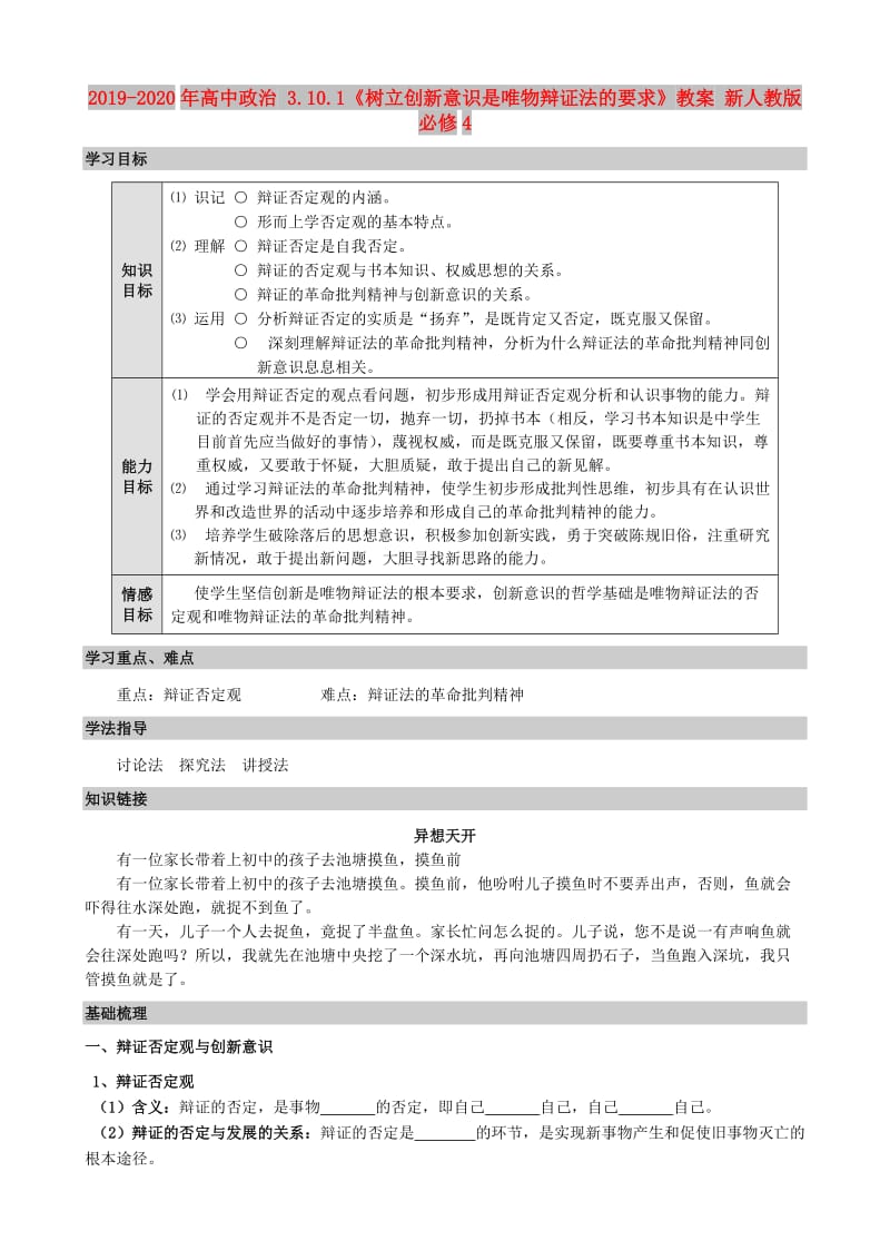 2019-2020年高中政治 3.10.1《树立创新意识是唯物辩证法的要求》教案 新人教版必修4.doc_第1页