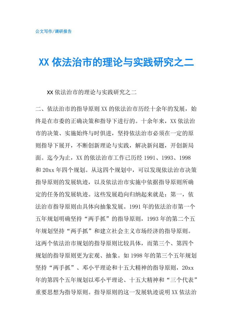 XX依法治市的理论与实践研究之二.doc_第1页