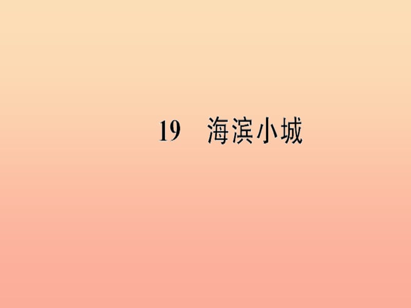 三年级语文上册第六单元19海滨小城习题课件新人教版.ppt_第1页