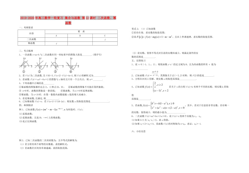 2019-2020年高三数学一轮复习 集合与函数 第12课时 二次函数、幂函数.doc_第1页