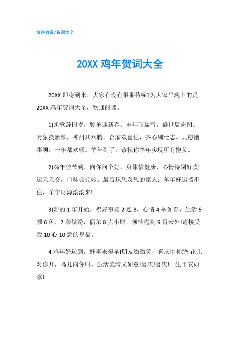 20XX鸡年贺词大全.doc_第1页