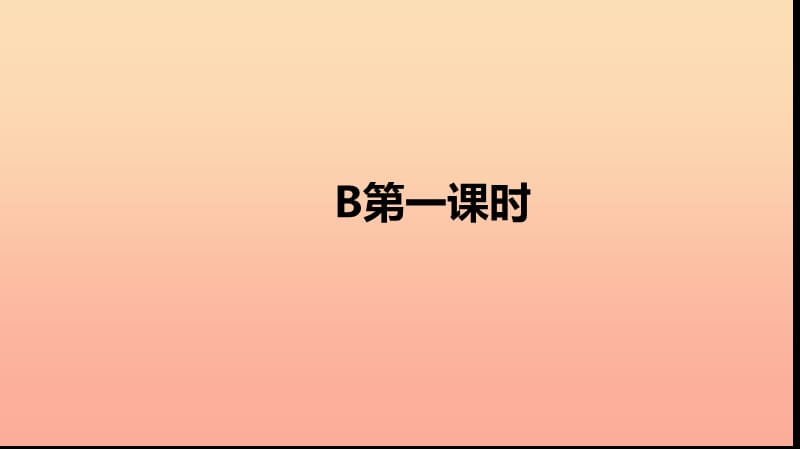 三年级英语下册 Unit 2 My family Part B（第一课时）习题课件 人教PEP版.ppt_第2页