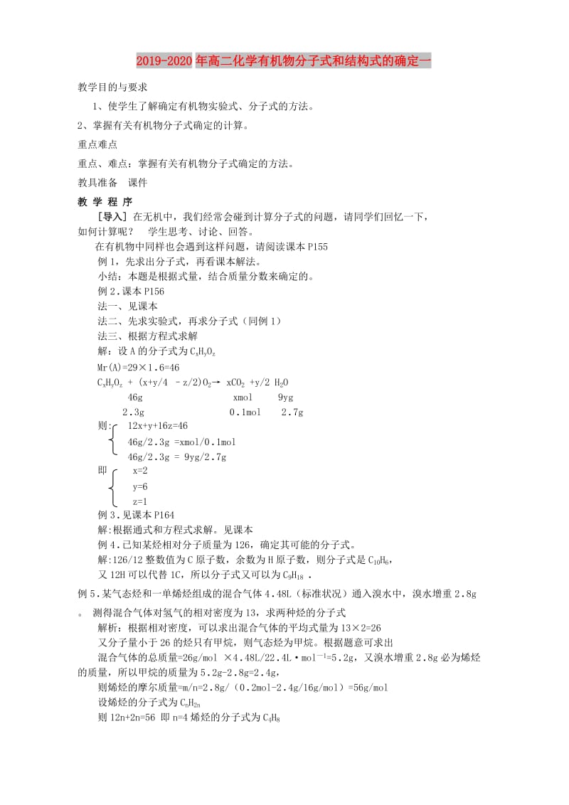 2019-2020年高二化学有机物分子式和结构式的确定一.doc_第1页