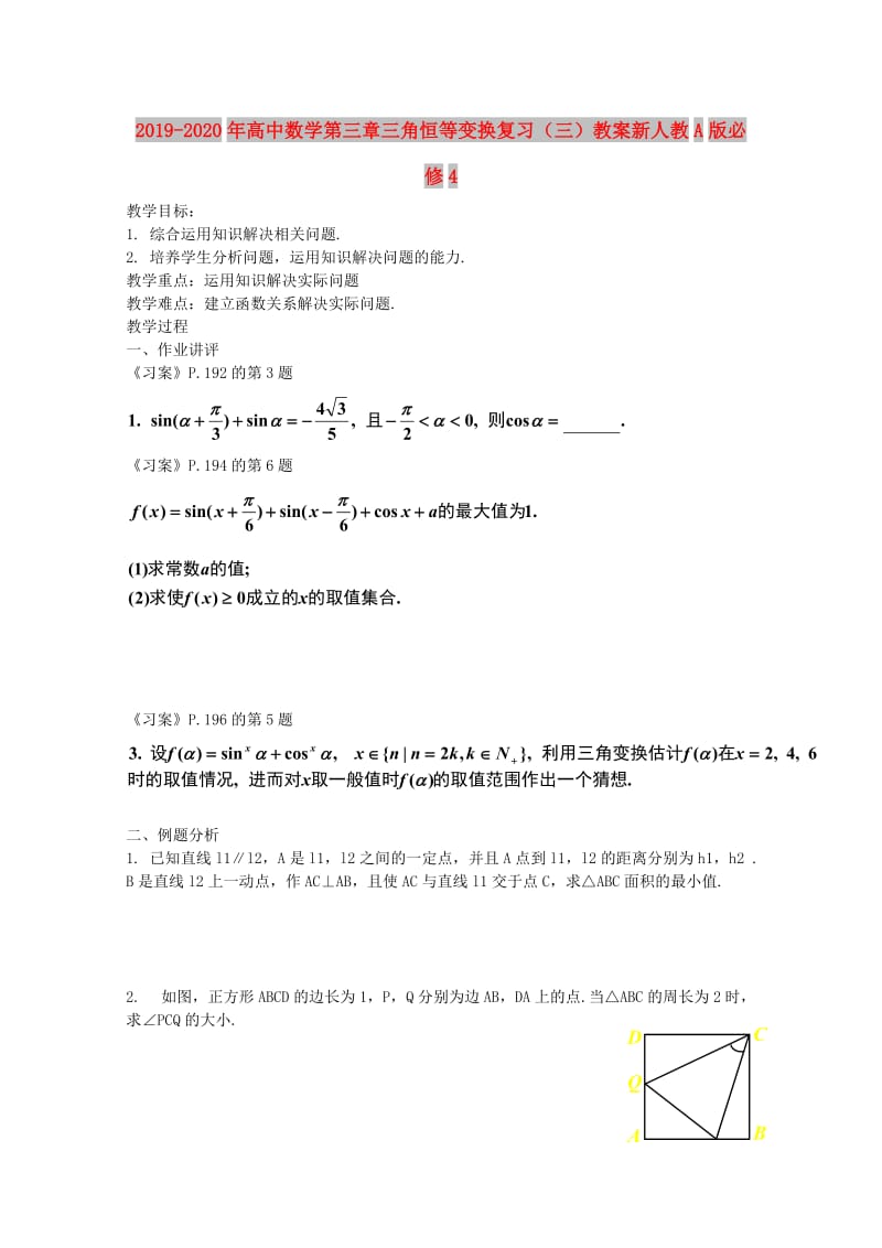 2019-2020年高中数学第三章三角恒等变换复习（三）教案新人教A版必修4.doc_第1页