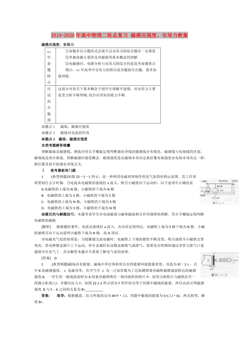 2019-2020年高中物理二轮总复习 磁感应强度、安培力教案.doc_第1页