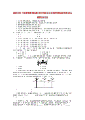 2019-2020年高中物理 第二章 恒定電流 2.6 導(dǎo)體的電阻課后訓(xùn)練 新人教版選修3-1.doc