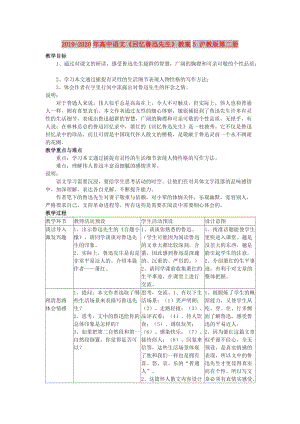 2019-2020年高中語文《回憶魯迅先生》教案5 滬教版第二冊.doc