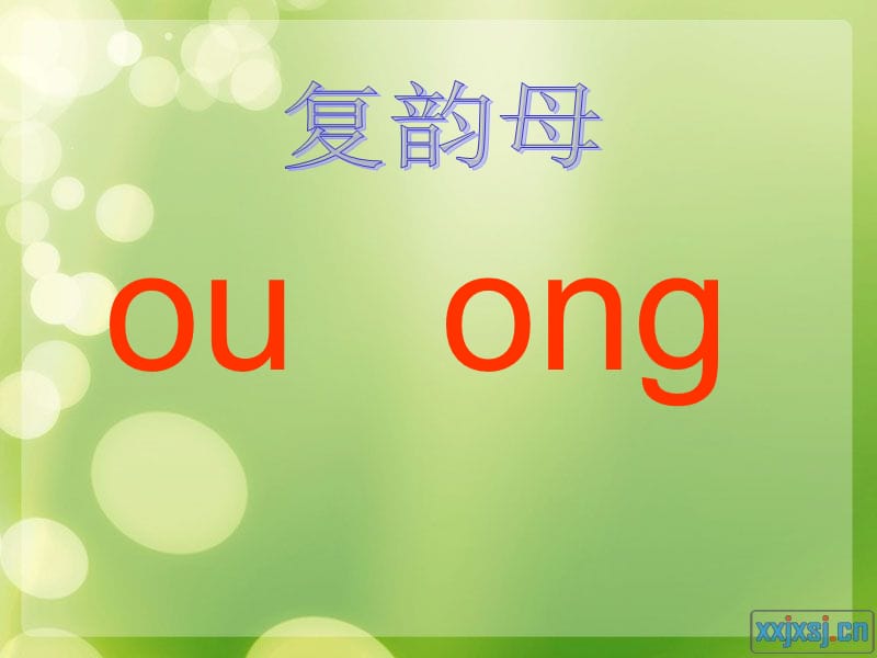 一年级语文上册 ou ong课件2 西师大版.ppt_第2页