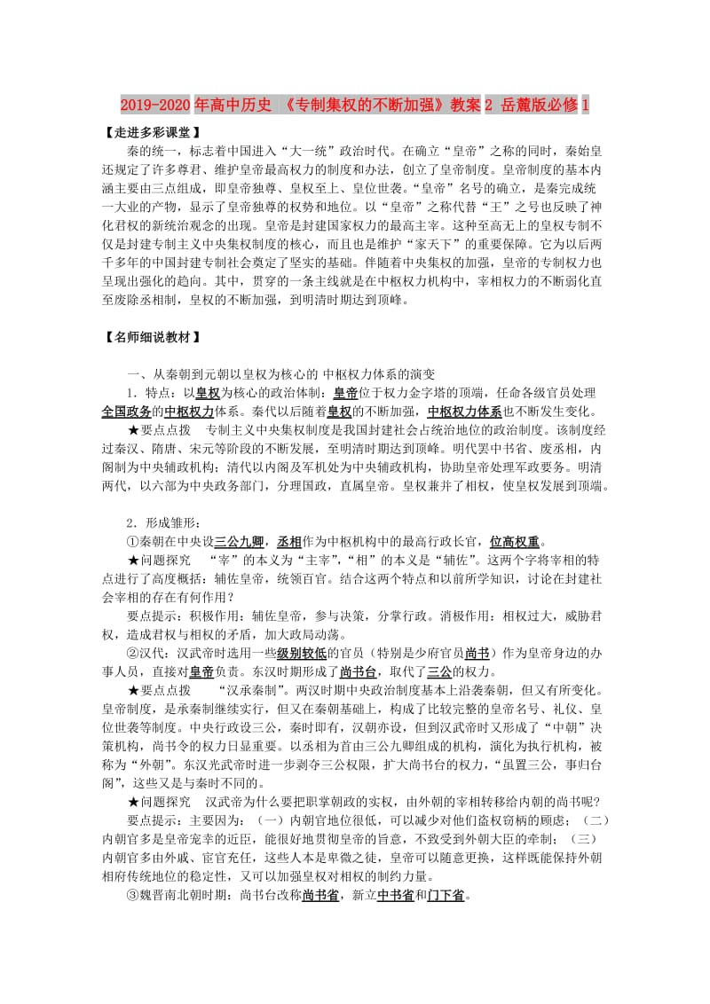 2019-2020年高中历史 《专制集权的不断加强》教案2 岳麓版必修1.doc_第1页