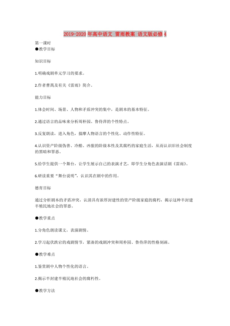 2019-2020年高中语文 雷雨教案 语文版必修4.doc_第1页