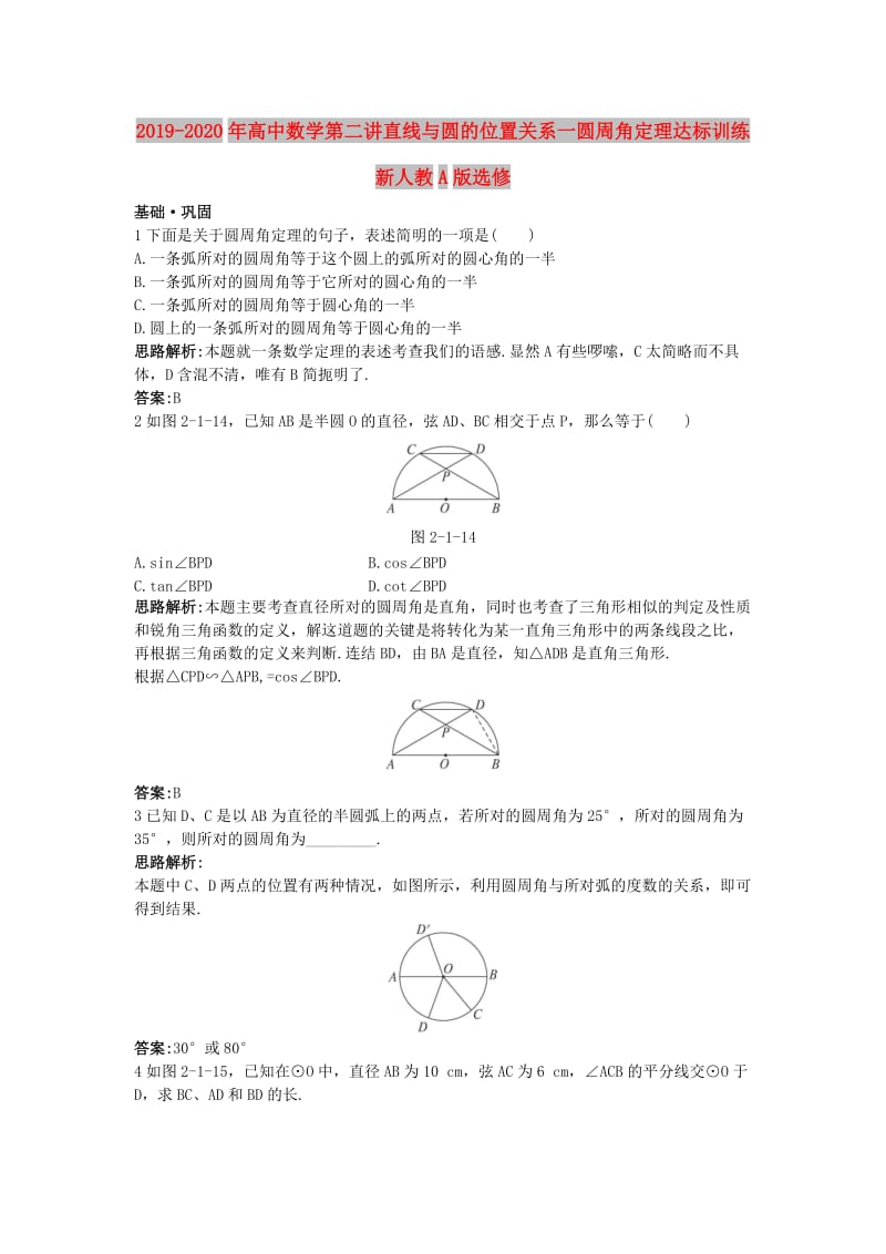 2019-2020年高中数学第二讲直线与圆的位置关系一圆周角定理达标训练新人教A版选修.doc_第1页