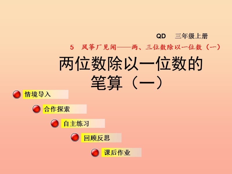 2019秋三年级数学上册第五单元信息窗2两位数除以一位数的笔算一课件青岛版.ppt_第1页