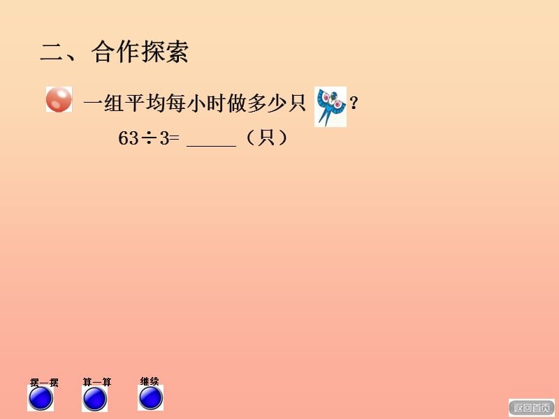 2019秋三年级数学上册第五单元信息窗2两位数除以一位数的笔算一课件青岛版.ppt_第3页