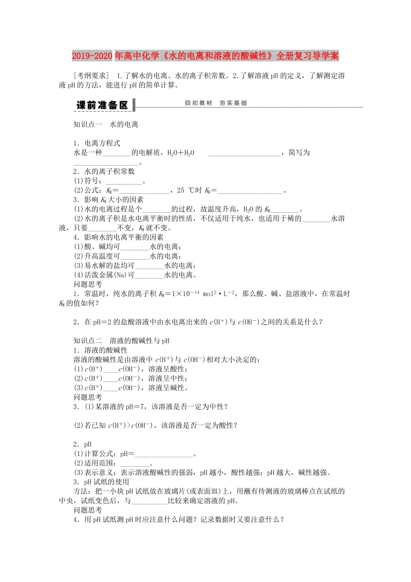 2019-2020年高中化学《水的电离和溶液的酸碱性》全册复习导学案.doc_第1页