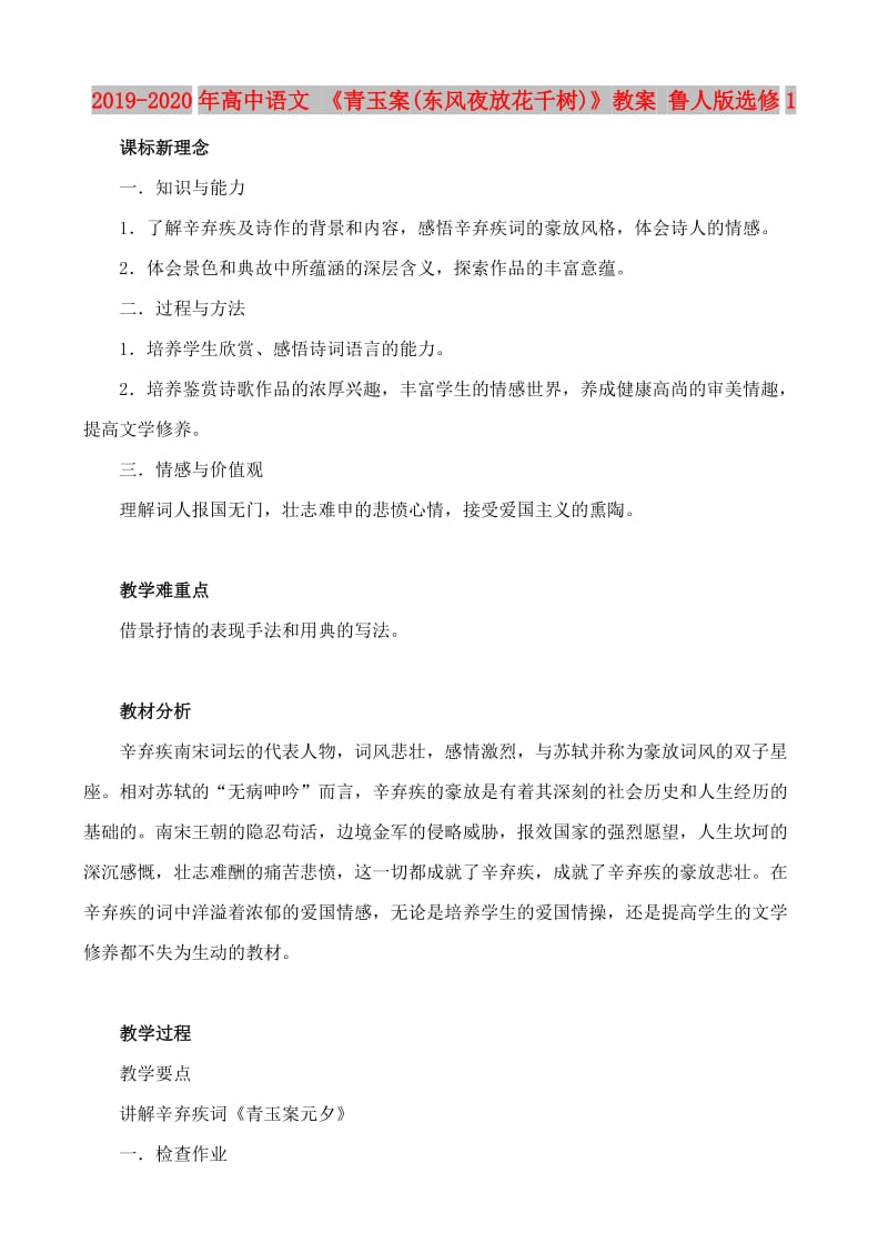 2019-2020年高中语文 《青玉案(东风夜放花千树)》教案 鲁人版选修1.doc_第1页