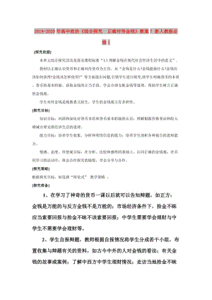 2019-2020年高中政治《綜合探究　正確對待金錢》教案7 新人教版必修1.doc