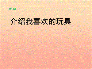 一年級(jí)美術(shù)下冊(cè) 第14課《介紹我喜歡的玩具》課件2 人美版.ppt