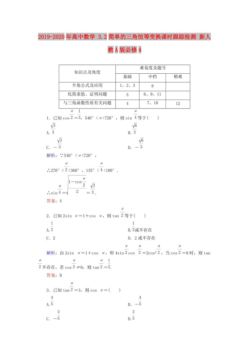 2019-2020年高中数学 3.2简单的三角恒等变换课时跟踪检测 新人教A版必修4.doc_第1页