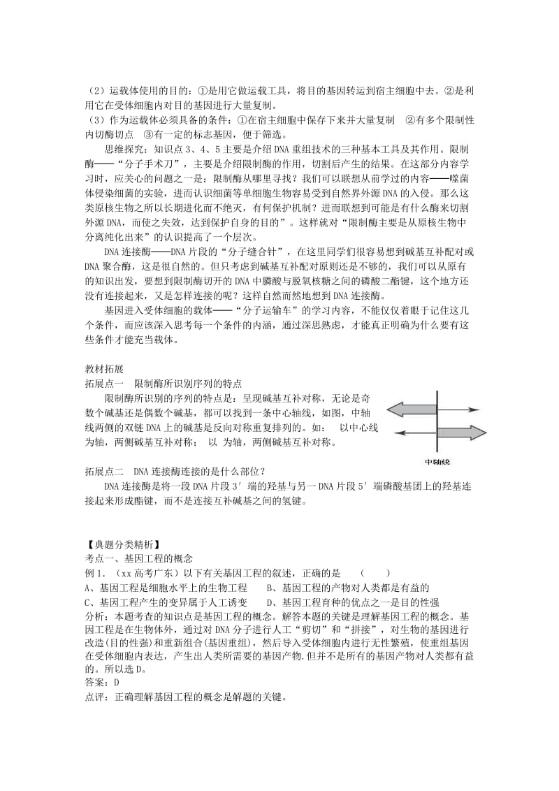 2019-2020年高中生物《DNA重组技术的基本工具》教案3 新人教版选修3.doc_第2页