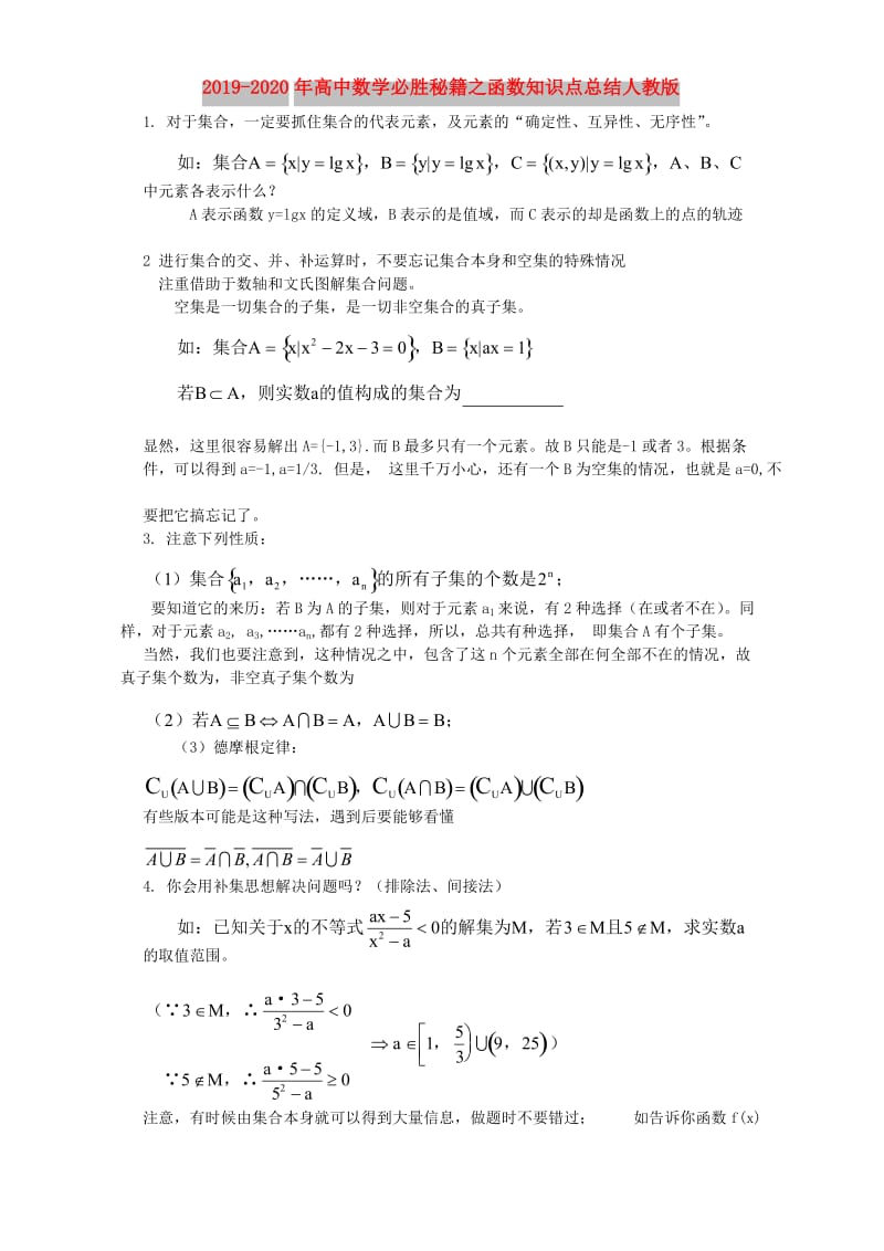 2019-2020年高中数学必胜秘籍之函数知识点总结人教版.doc_第1页