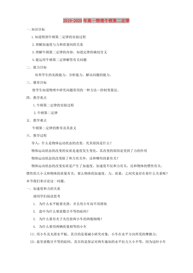 2019-2020年高一物理牛顿第二定律.doc_第1页